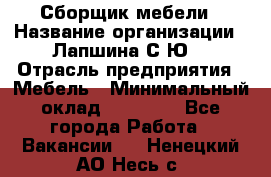 Сборщик мебели › Название организации ­ Лапшина С.Ю. › Отрасль предприятия ­ Мебель › Минимальный оклад ­ 20 000 - Все города Работа » Вакансии   . Ненецкий АО,Несь с.